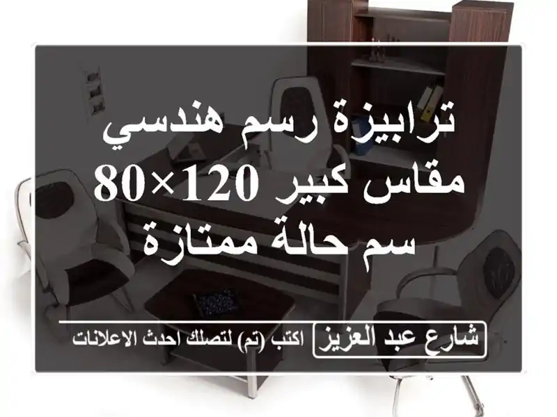 ترابيزة رسم هندسي مقاس كبير 120×80 سم  حالة ممتازة