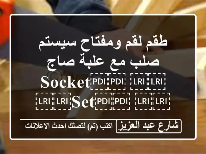 طقم لقم ومفتاح سيستم صلب مع علبة صاج...