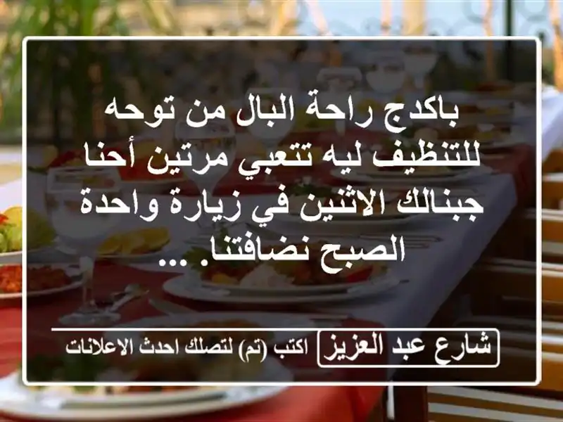 باكدج راحة البال من توحه للتنظيف ليه تتعبي مرتين...