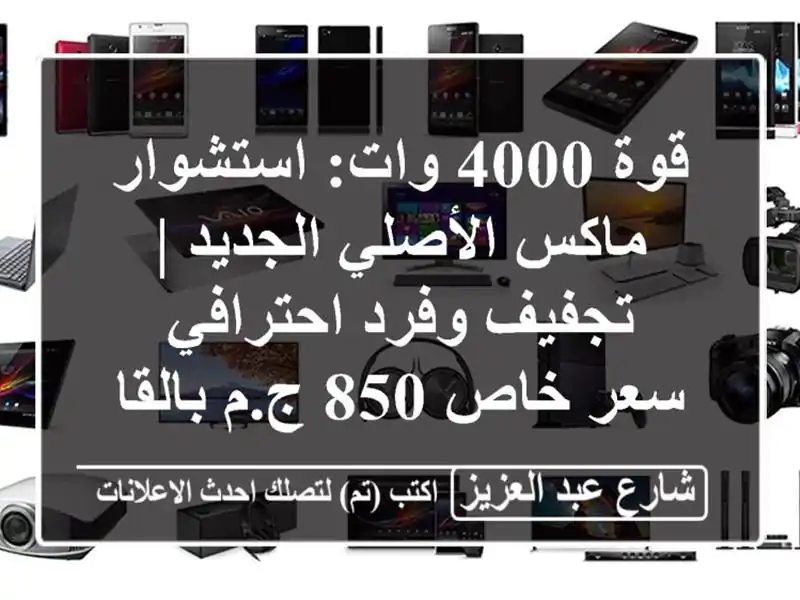 قوة 4000 وات: استشوار ماكس الأصلي الجديد | تجفيف...