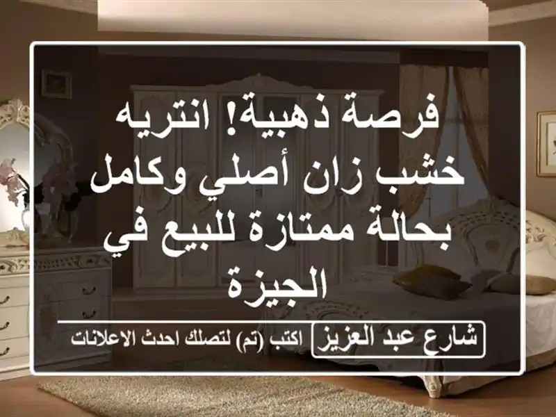 فرصة ذهبية! انتريه خشب زان أصلي وكامل بحالة...