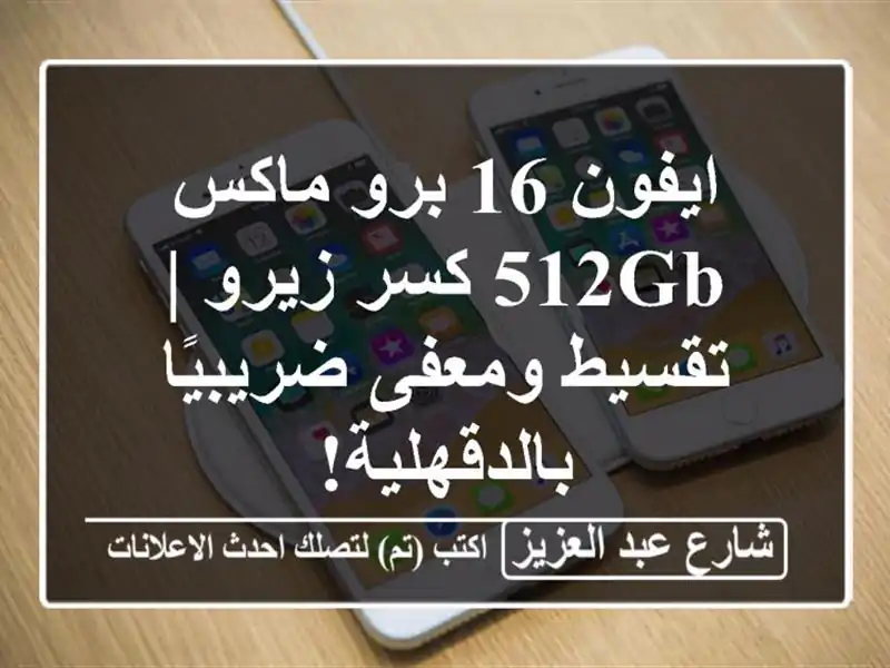 ايفون 16 برو ماكس 512GB كسر زيرو | تقسيط ومعفى...