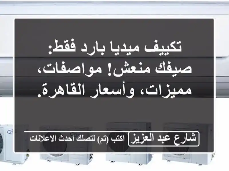 تكييف ميديا بارد فقط: صيفك منعش! مواصفات،...