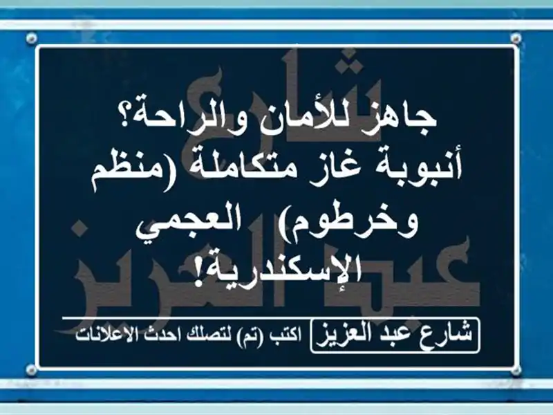 جاهز للأمان والراحة؟ أنبوبة غاز متكاملة (منظم وخرطوم) - العجمي الإسكندرية!