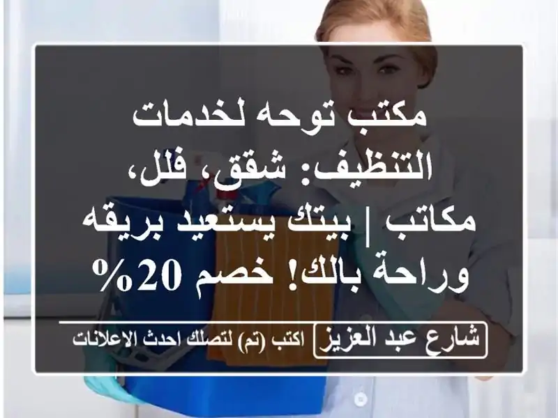 مكتب توحه لخدمات التنظيف: شقق، فلل، مكاتب | بيتك...