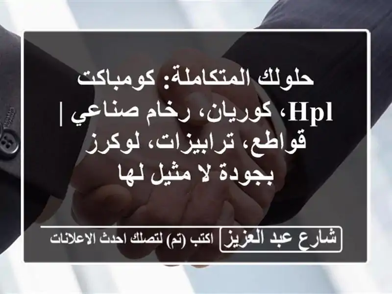 حلولك المتكاملة: كومباكت HPL، كوريان، رخام صناعي...