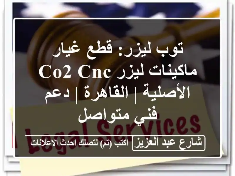 توب ليزر: قطع غيار ماكينات ليزر CO2 CNC الأصلية | القاهرة...