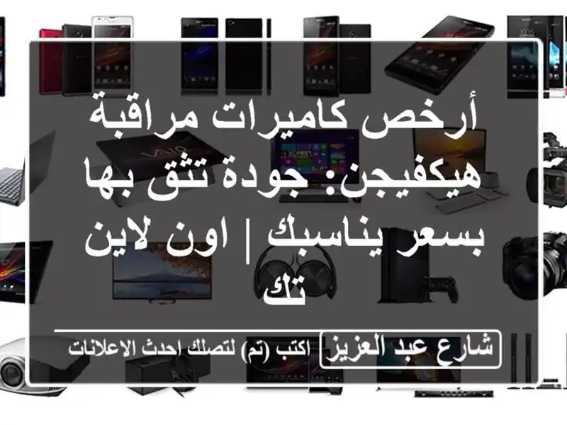 أرخص كاميرات مراقبة هيكفيجن: جودة تثق بها بسعر يناسبك...