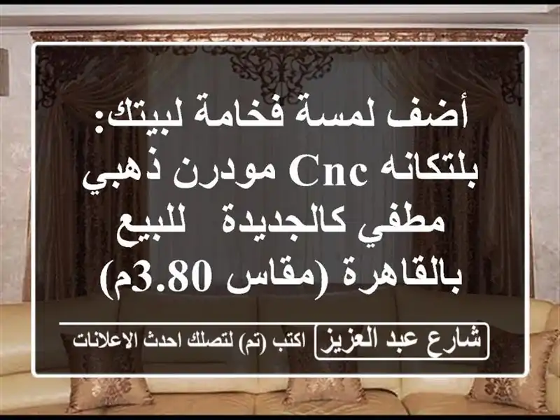 أضف لمسة فخامة لبيتك: بلتكانه CNC مودرن ذهبي...