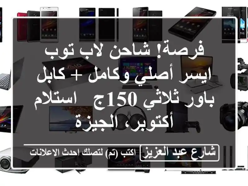 فرصة! شاحن لاب توب ايسر أصلي وكامل + كابل باور ثلاثي...
