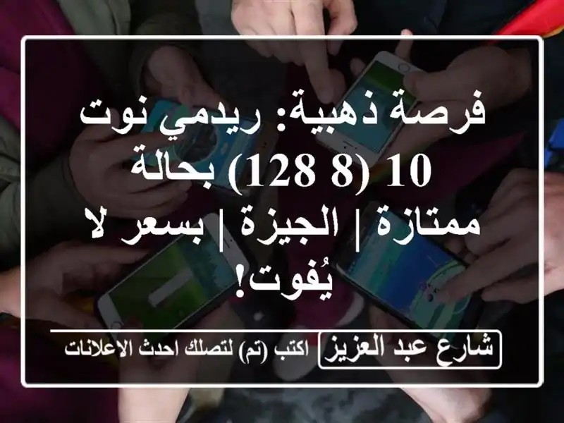 فرصة ذهبية: ريدمي نوت 10 (8/128) بحالة ممتازة | الجيزة |...