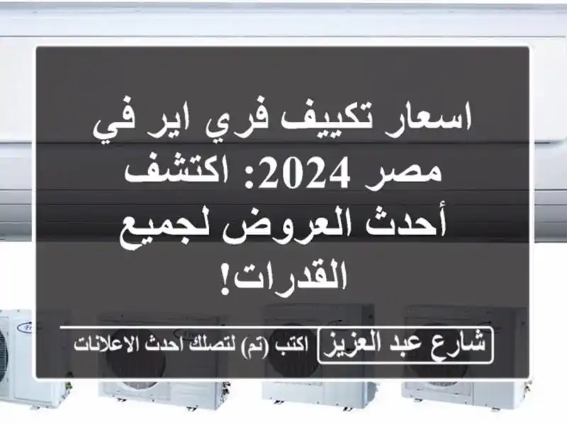 اسعار تكييف فري اير في مصر 2024: اكتشف أحدث العروض...