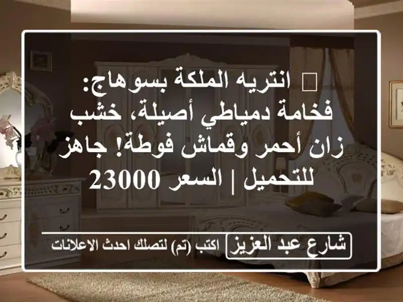 👑 انتريه الملكة بسوهاج: فخامة دمياطي أصيلة، خشب...