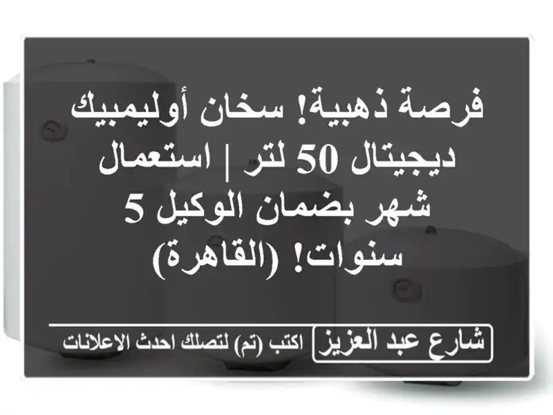 فرصة ذهبية! سخان أوليمبيك ديجيتال 50 لتر | استعمال...