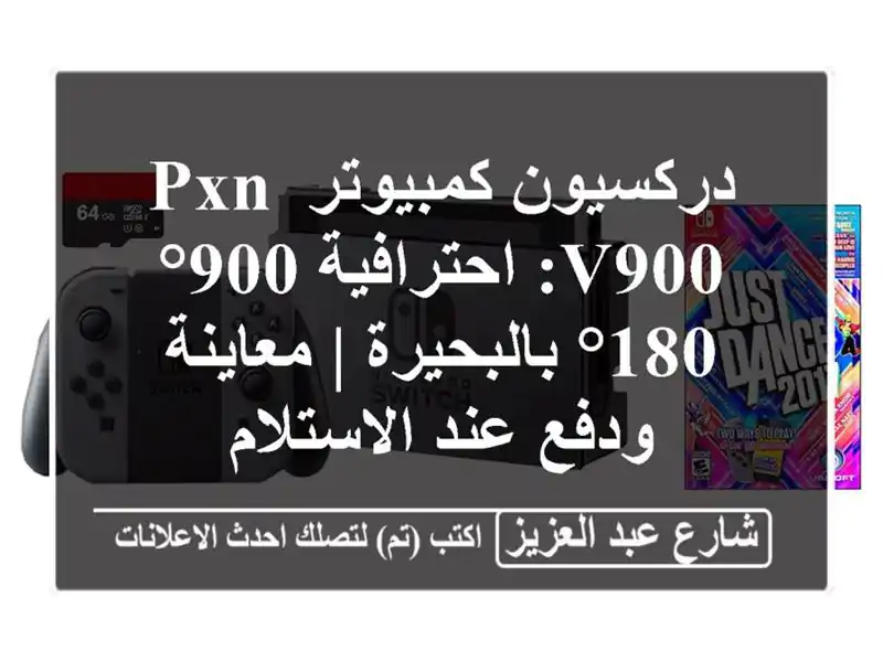 دركسيون كمبيوتر PXN V900: احترافية 900°/180° بالبحيرة...