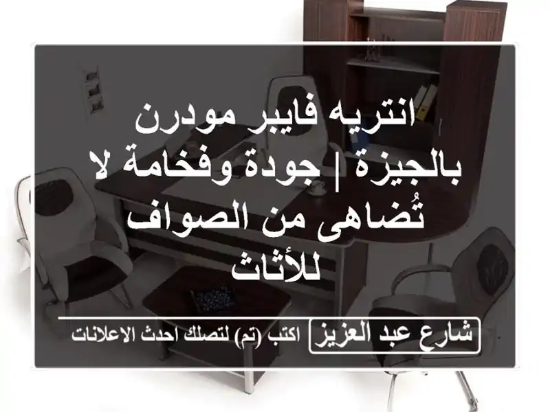 انتريه فايبر مودرن بالجيزة | جودة وفخامة لا تُضاهى...