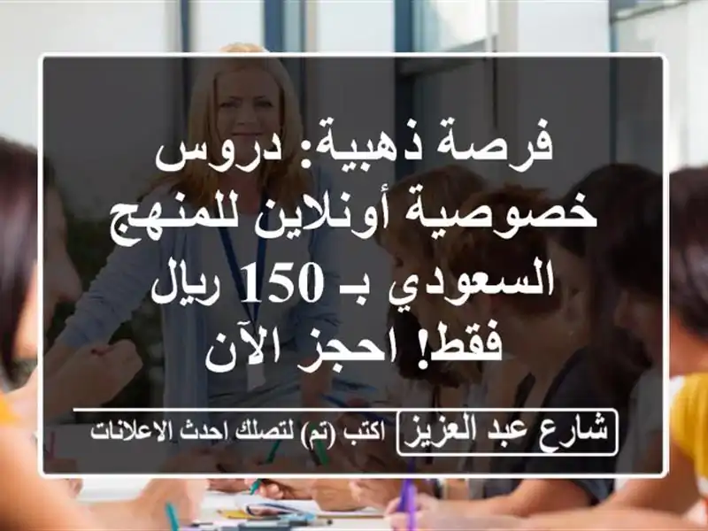 فرصة ذهبية: دروس خصوصية أونلاين للمنهج السعودي بـ...