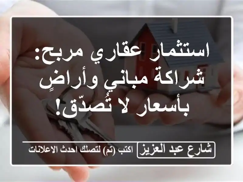 استثمار عقاري مربح: شراكة مباني وأراضٍ بأسعار...