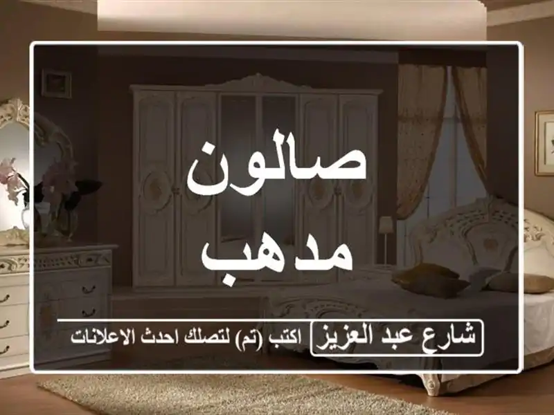 صالون مدهب