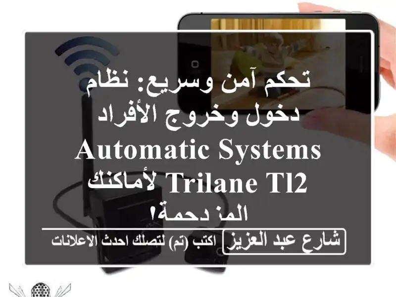 تحكم آمن وسريع: نظام دخول وخروج الأفراد Automatic Systems...