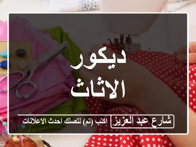 ديكور الاثاث