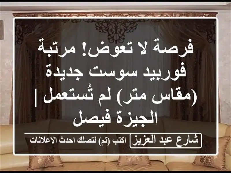 فرصة لا تعوض! مرتبة فوربيد سوست جديدة (مقاس متر)...