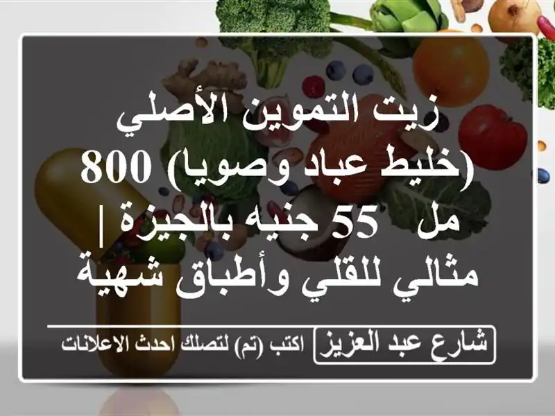 زيت التموين الأصلي (خليط عباد وصويا) 800 مل - 55...