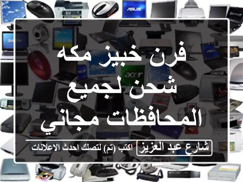 فرن خبيز مكه شحن لجميع المحافظات مجاني