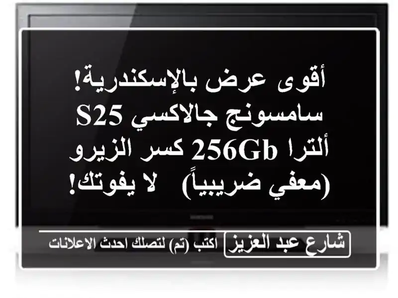أقوى عرض بالإسكندرية! سامسونج جالاكسي S25 ألترا 256GB...