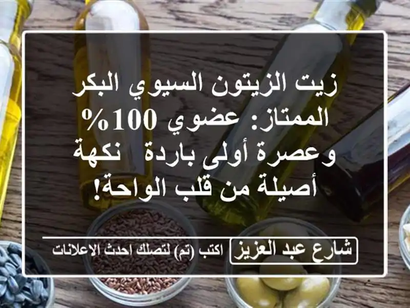 زيت الزيتون السيوي البكر الممتاز: عضوي 100% وعصرة...