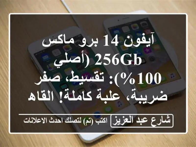 آيفون 14 برو ماكس 256GB (أصلي 100%): تقسيط، صفر ضريبة،...