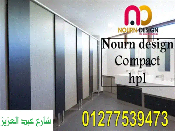 أناقة تدوم لسنوات! | كومباكت HPL عالي الجودة من Nourn Design