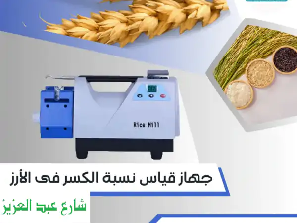 جهاز قياس جودة ونسبة الكسر في الأرز  الحل...