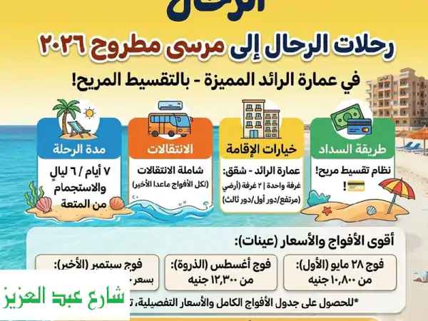 استمتع بمصيف 2026 مرسى مطروح! 7 أيام بالتقسيط مع الرحال