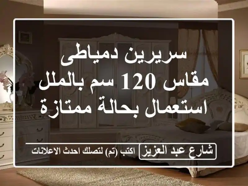 سريرين دمياطى مقاس 120 سم بالملل استعمال بحالة ممتازة
