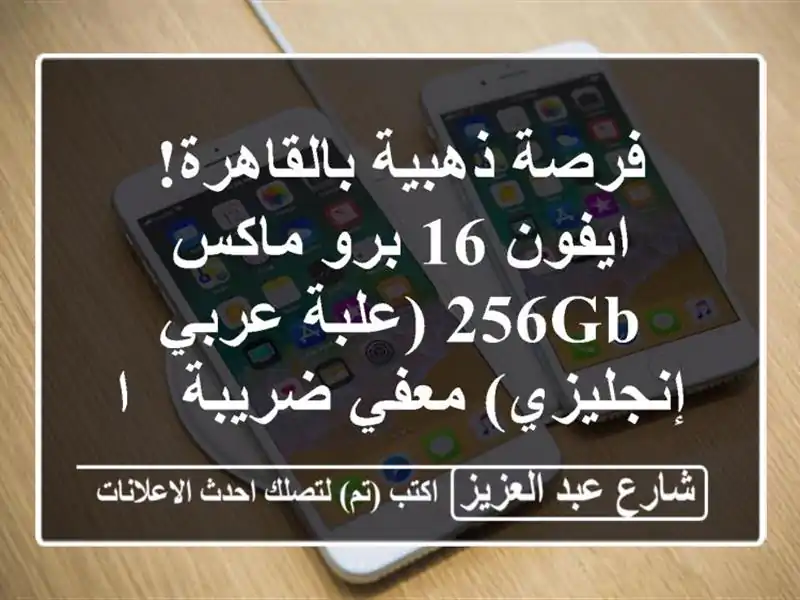 فرصة ذهبية بالقاهرة! ايفون 16 برو ماكس 256GB...