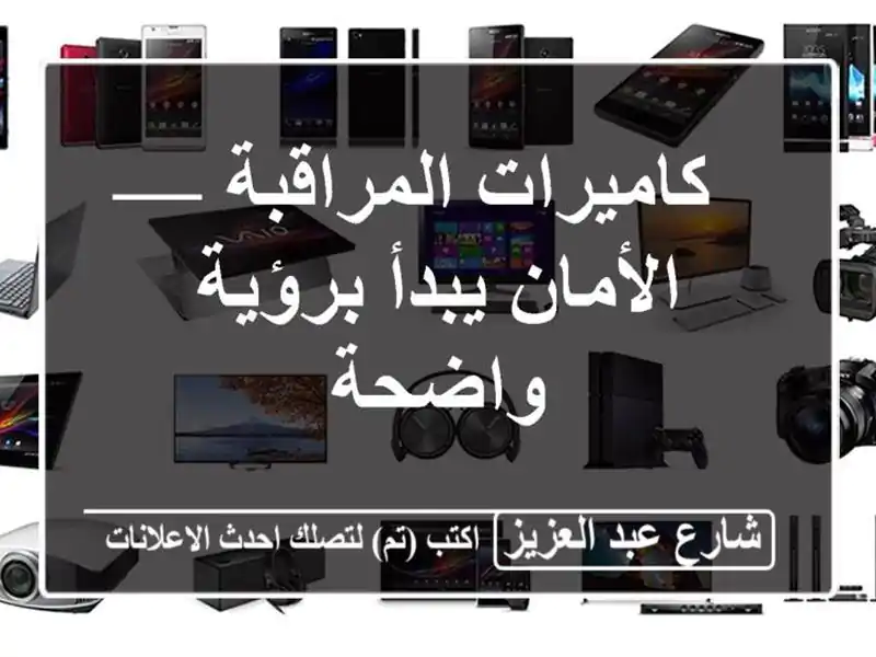 كاميرات المراقبة — الأمان يبدأ برؤية واضحة
