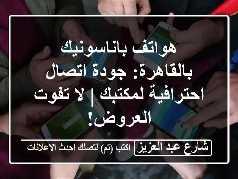 هواتف باناسونيك بالقاهرة: جودة اتصال احترافية لمكتبك...