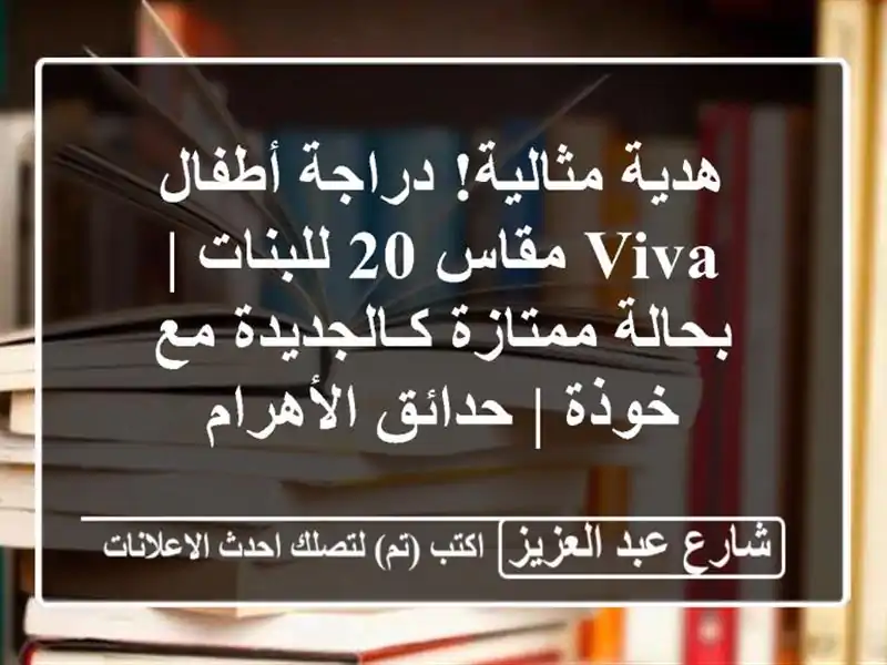 هدية مثالية! دراجة أطفال Viva مقاس 20 للبنات |...