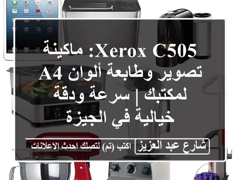 Xerox C505: ماكينة تصوير وطابعة ألوان A4 لمكتبك | سرعة...