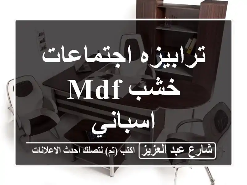 ترابيزه اجتماعات خشب mdf اسباني