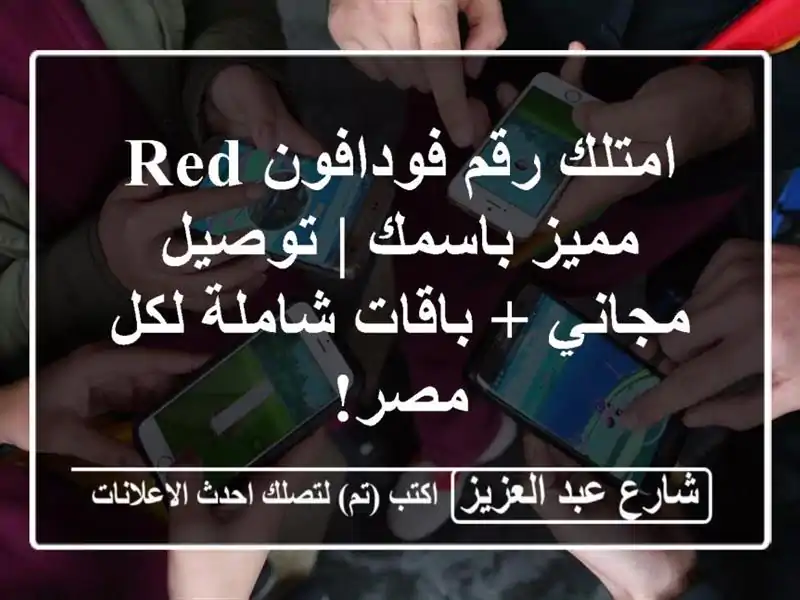 امتلك رقم فودافون RED مميز باسمك | توصيل مجاني +...