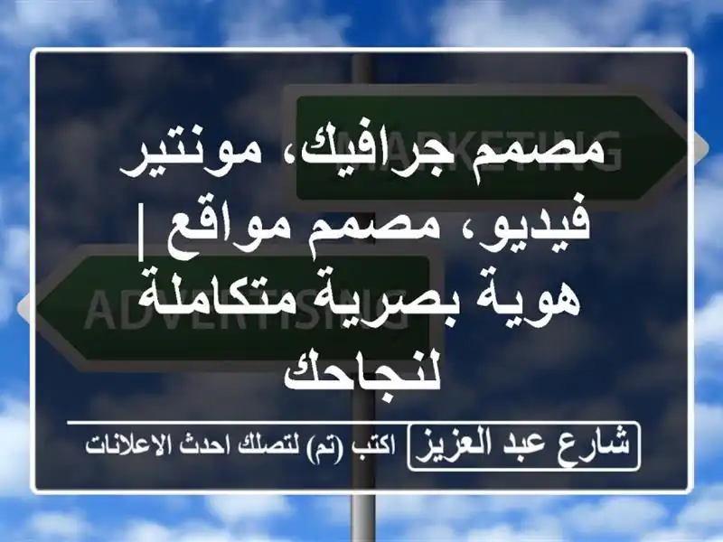 مصمم جرافيك، مونتير فيديو، مصمم مواقع | هوية...