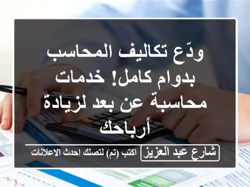 ودّع تكاليف المحاسب بدوام كامل! خدمات محاسبة عن...