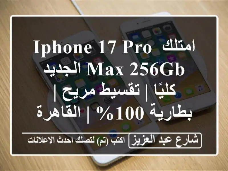 امتلك iPhone 17 Pro Max 256GB الجديد كليًا | تقسيط مريح |...