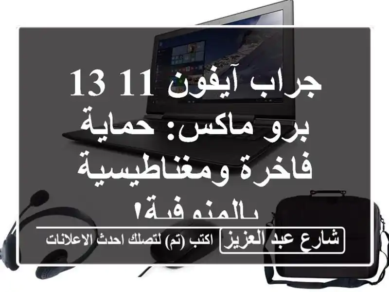جراب آيفون 11/13 برو ماكس: حماية فاخرة...