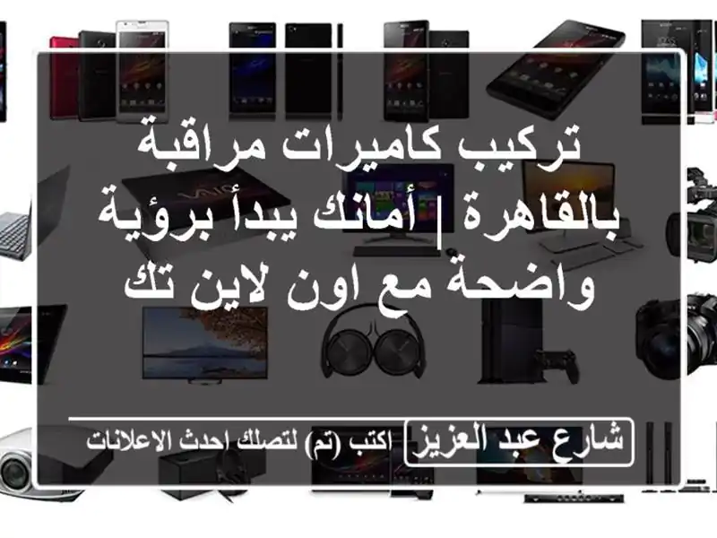 تركيب كاميرات مراقبة بالقاهرة | أمانك يبدأ برؤية...