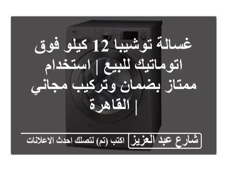 غسالة توشيبا 12 كيلو فوق اتوماتيك للبيع | استخدام...