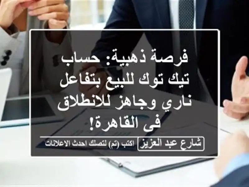 فرصة ذهبية: حساب تيك توك للبيع بتفاعل ناري...
