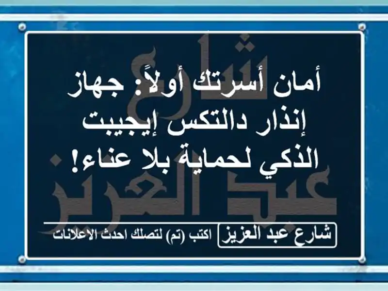 أمان أسرتك أولاً: جهاز إنذار دالتكس إيجيبت...